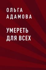 Скачать книгу Умереть для всех автора Ольга Адамова