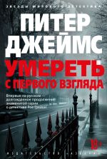 Новая книга Умереть с первого взгляда автора Питер Джеймс