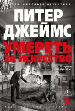 Новая книга Умереть за искусство автора Питер Джеймс