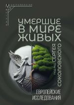 Новая книга Умершие в мире живых. Европейские исследования автора Коллектив авторов