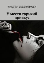 Скачать книгу У мести горький привкус автора Наталья Ведерникова