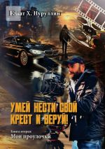 Скачать книгу Умей нести свой крест и веруй! Книга вторая: Мои проулочки автора Ренат Нуруллин