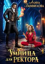 Новая книга Умница для ректора автора Алина Панфилова