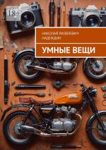 Скачать книгу Умные вещи автора Николай Надеждин