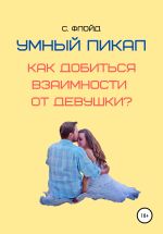 Скачать книгу Умный пикап. Как добиться взаимности от девушки? автора Станислав Флойд