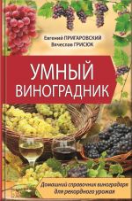 Скачать книгу Умный виноградник автора Евгений Пригаровский