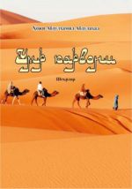 Новая книга Умр карвони автора Абдулхамид хожи Абдулахад