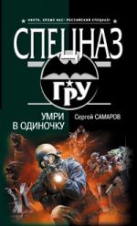 Скачать книгу Умри в одиночку автора Сергей Самаров