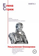 Новая книга Умышленная блокировка автора Елена Стриж