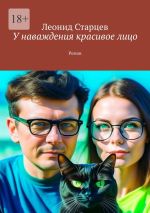 Скачать книгу У наваждения красивое лицо. Роман автора Леонид Старцев