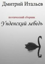 Скачать книгу Унденский лебедь автора Дмитрий Итальев