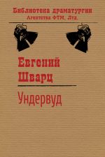 Скачать книгу Ундервуд автора Евгений Шварц