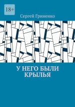 Скачать книгу У него были крылья автора Сергей Гриненко