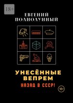 Скачать книгу Унесённые Вепрем. Назад в СССР! автора Евгений Полнолунный