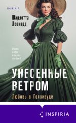 Скачать книгу Унесенные ветром. Любовь в Голливуде автора Шарлотта Леонард