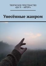 Скачать книгу Унесённые жанром автора Олеся Пухова