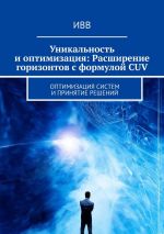 Скачать книгу Уникальность и оптимизация: Расширение горизонтов с формулой CUV. Оптимизация систем и принятие решений автора ИВВ