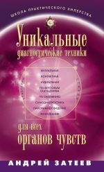 Скачать книгу Уникальные диагностические техники для всех органов чувств автора Андрей Затеев