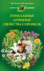 Скачать книгу Уникальные лечебные свойства сорняков автора Владимир Корсун
