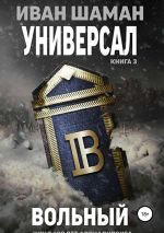 Новая книга Универсал 3. Вольный автора Иван Шаман