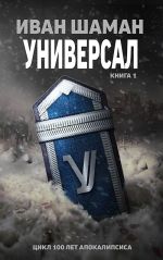 Скачать книгу Универсал автора Иван Шаман