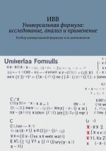 Скачать книгу Универсальная формула: исследование, анализ и применение. Разбор универсальной формулы и ее компонентов автора ИВВ