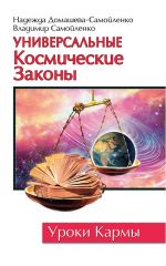 Скачать книгу Универсальные космические законы автора Надежда Домашева-Самойленко