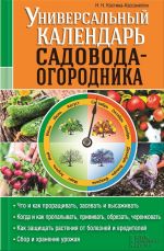 Скачать книгу Универсальный календарь садовода-огородника автора Наталия Костина-Кассанелли