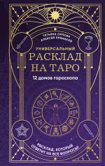 Скачать книгу Универсальный расклад на Таро. 12 домов гороскопа автора Алексей Пряников