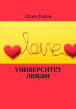 Скачать книгу Университет любви автора Юлия Фаона