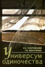Скачать книгу Универсум одиночества: социологические и психологические очерки автора Никита Покровский