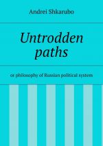 Скачать книгу Untrodden paths автора Andrei Shkarubo