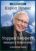 Скачать книгу Уоррен Баффетт. Танцуя к богатству. Кэрол Лумис. Кратко автора Культур-Мультур