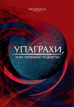 Скачать книгу Упаграхи, или Теневые планеты автора Индубала