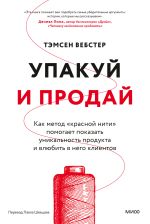 Скачать книгу Упакуй и продай. Как метод «красной нити» помогает показать уникальность продукта и влюбить в него клиентов автора Тэмсен Вебстер