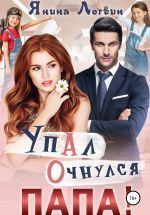 Скачать книгу Упал. Очнулся. Папа! автора Янина Логвин