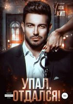 Скачать книгу Упал, отдался! автора Тата Кит