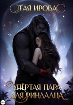 Скачать книгу Упёртая пара для риндалца автора Тая Ирова