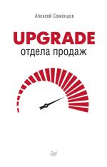Скачать книгу Upgrade отдела продаж автора Алексей Семенцов