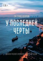 Скачать книгу У последней черты. Записки русского инженера на берегах Каспия автора Евгений Осипов