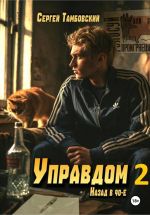Новая книга Управдом-2 автора Сергей Тамбовский