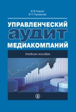 Скачать книгу Управленческий аудит медиакомпаний автора Варвара Чумакова