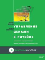 Скачать книгу Управление ценами в ритейле автора Ольга Рязанова