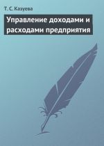 Скачать книгу Управление доходами и расходами предприятия автора Татьяна Казуева