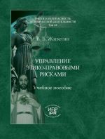 Скачать книгу Управление этико-правовыми рисками автора Владимир Живетин