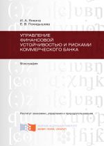 Скачать книгу Управление финансовой устойчивостью и рисками коммерческого банка автора Елена Покидышева