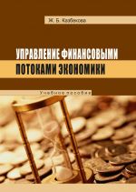 Скачать книгу Управление финансовыми потоками экономики автора Жанат Кaзбековa