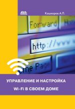 Скачать книгу Управление и настройка Wi-Fi в своем доме автора Андрей Кашкаров