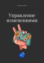 Скачать книгу Управление изменениями автора Андрей Коробейник