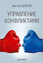 Новая книга Управление конфликтами автора Виктор Шейнов